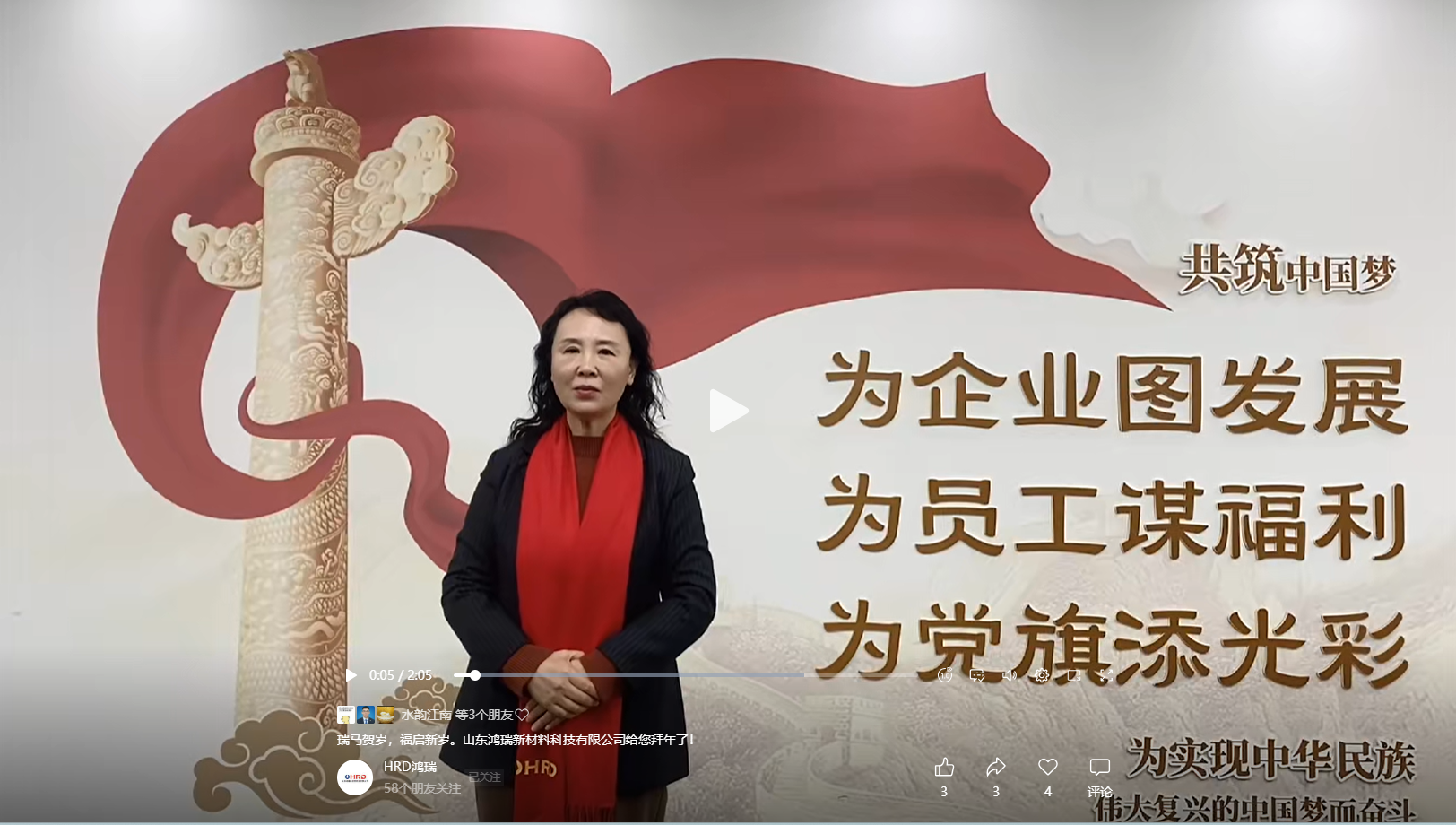 山東鴻瑞新材料科技有限公司董事長(zhǎng)和總經(jīng)理攜全體員工向一直關(guān)心、支持和幫助公司發(fā)展的各位領(lǐng)導(dǎo)和新老客戶(hù)拜年！