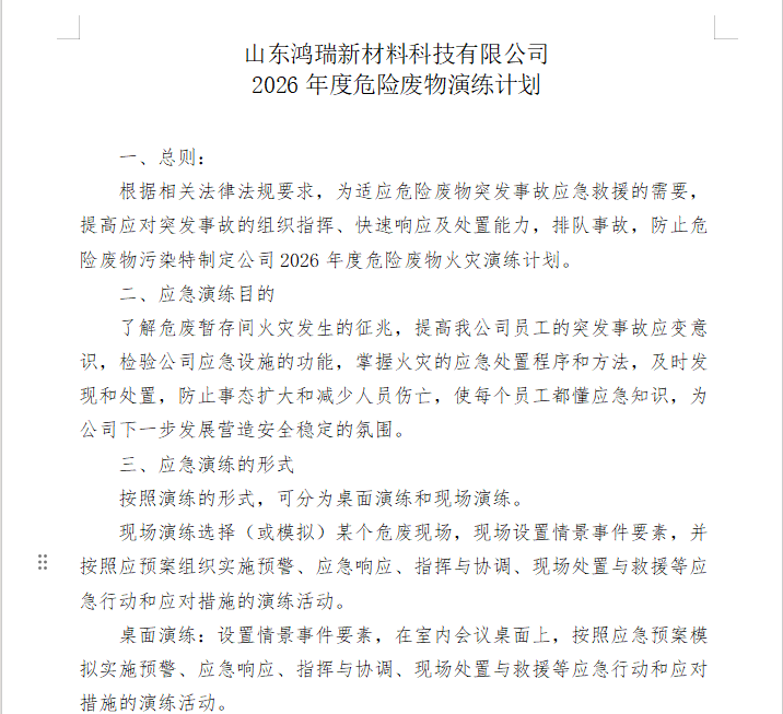 2026年1月危廢暫存間應(yīng)急演練